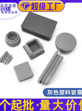 帝雅美不锈钢方管灰色管塞 兴栊家具配件镀锌钢管圆管灰色堵头