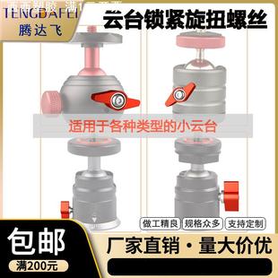 M4M5M6可调手柄云台锁紧螺丝T型手拧尖头紧固螺钉摄影相机配件