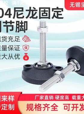 304不锈钢尼龙固定脚杯地脚螺丝调节脚垫支撑脚杯可调脚M6M10-M24