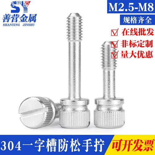 304不锈钢一字槽防松手拧滚花螺钉 不脱出加长螺丝 GB839 M2.5-M8