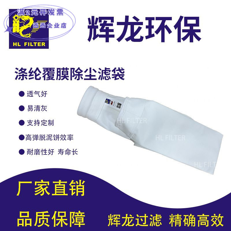 覆膜滤袋辉龙除尘袋拒水防油收尘