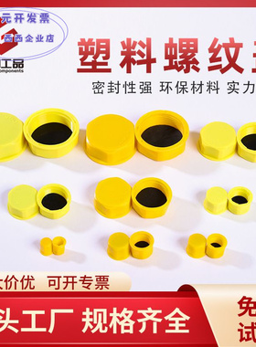 现货黄色塑料螺纹盖圆形尼龙密封绝缘阻燃保护塞防尘盖螺纹盖批发