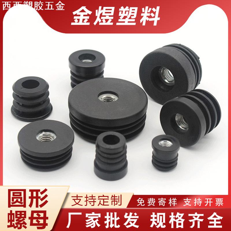圆螺母圆管堵头家具塑料堵塞头钢管桌子调节脚塑料塞圆管内塞孔塞