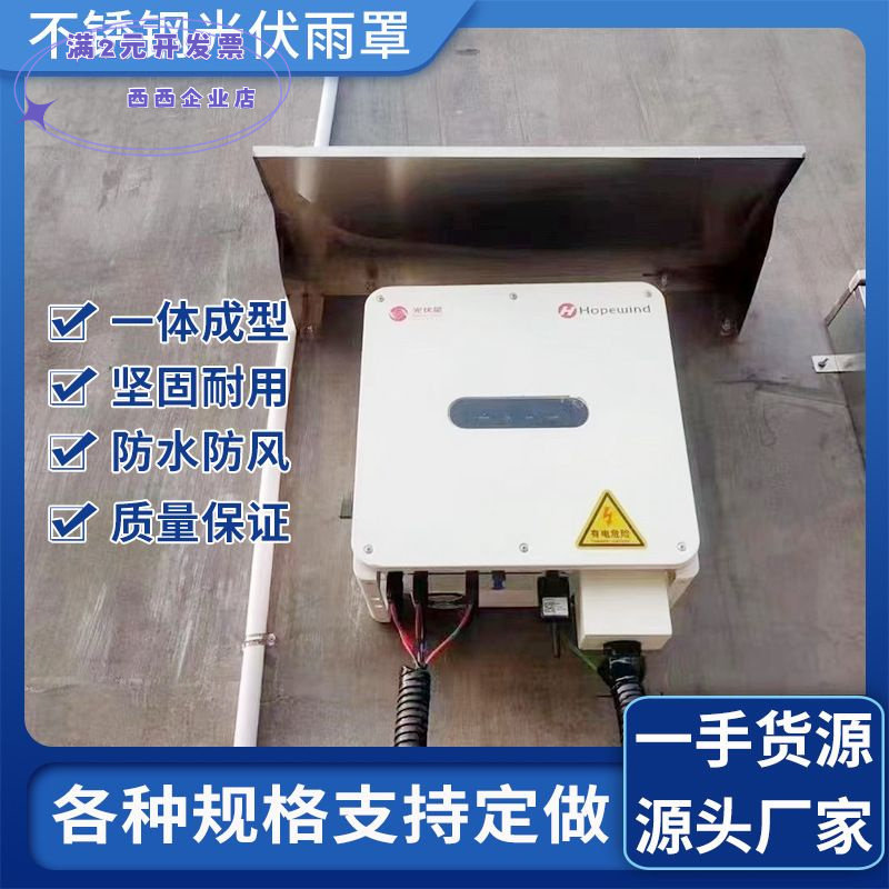 201不锈钢光伏逆变器雨棚逆变器防雨罩光伏雨搭逆变器遮阳棚包邮