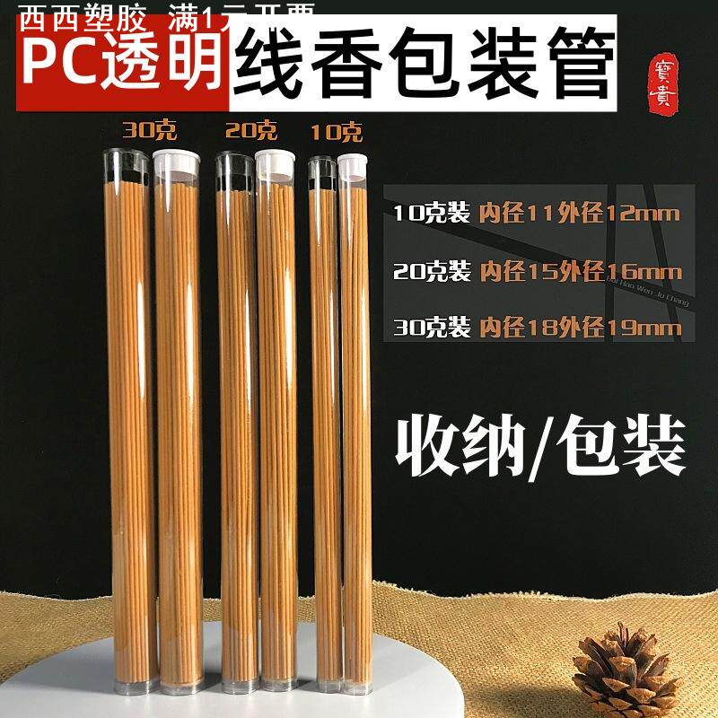 PVC/PC线香包装管透明塑料圆管线香香管香筒直筒带盖包装