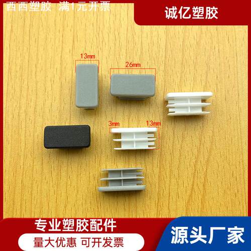 13*26mm塑胶管塞封口塞塑料管堵塑胶堵头长方形管塞新料管塞