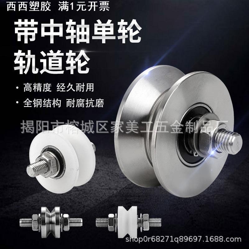 不锈钢中轴带丝杆滑轮双轴承轨道轮移门起重钢丝导向槽轮工业配件