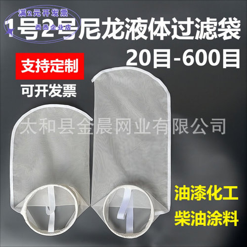 1号2号尼龙液体过滤网袋油漆涂料