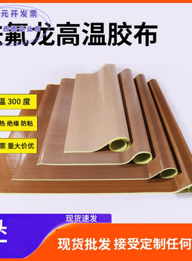 铁氟龙漆布隔热防粘绝缘封口机胶