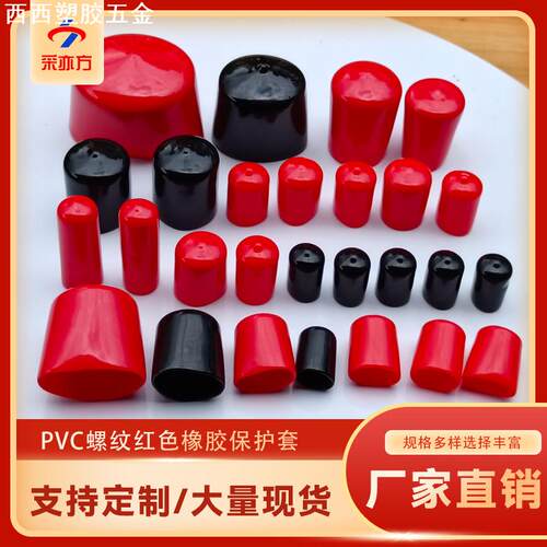 PVC橡胶保护套 浸塑防尘绝缘铁线放碰撞末端胶帽套堵头螺纹保护套