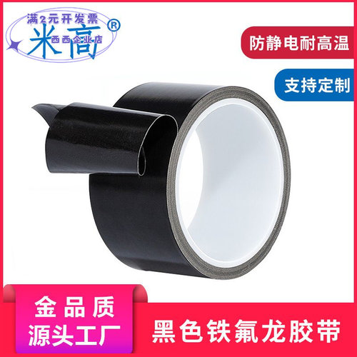 黑色防静电耐高温特氟龙胶带PTFE