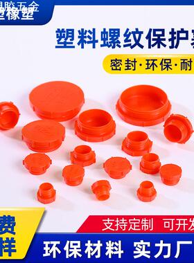 圆形塑料螺纹保护塞红色英制防尘密封内螺纹丝孔防水管塞牙堵闷盖