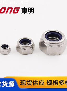 304不锈钢316DIN985防松薄锁紧螺帽蓝色白色尼龙圈正反牙美制美标