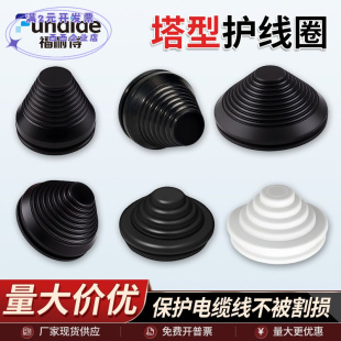 塔形宝塔型护线圈胶帽配电柜锥形型螺纹防尘电缆电线过线保护套