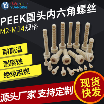 peek螺栓内六角m12塑料手拧螺丝高强度M16耐高温滚花螺钉工厂螺柱