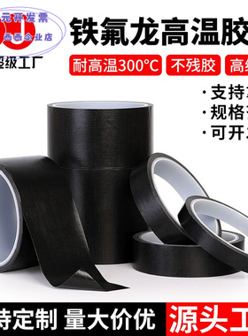 黑色铁氟龙胶带真空机制袋机防粘绝缘胶布光滑耐高温特氟龙胶带