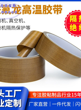 维迗耐高温胶带封口机胶PTFE铁氟