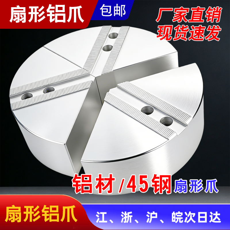 液压卡盘加厚扇形铝爪全包卡爪8寸250软爪太空非标铝合金数控车床