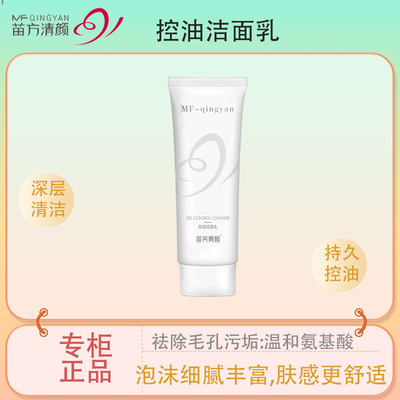 苗芳青颜控油洁面乳氨基酸洗面奶