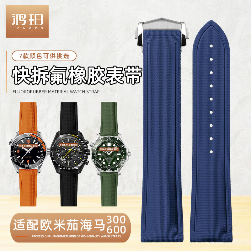 快拆氟橡胶表带适配OMEGA欧米茄海马300/600超霸蝶飞折叠扣20 21