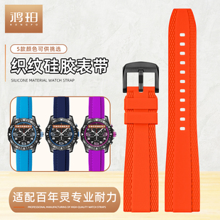 织纹平口硅胶表带适配百年灵专业耐力超级海洋复仇者航空通用22mm