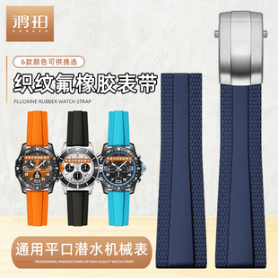 通用氟橡胶表带适配百年灵复仇者超级海洋精工美度万国欧米茄浪琴