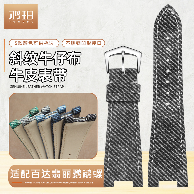 牛仔布牛皮凹口表带适配百达翡丽PP鹦鹉螺5712/5726/5980 25*12mm