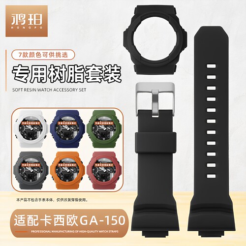 树脂表壳手表带适配CASIO卡西欧GA-150型号运动GSHOCK套装改装DIY