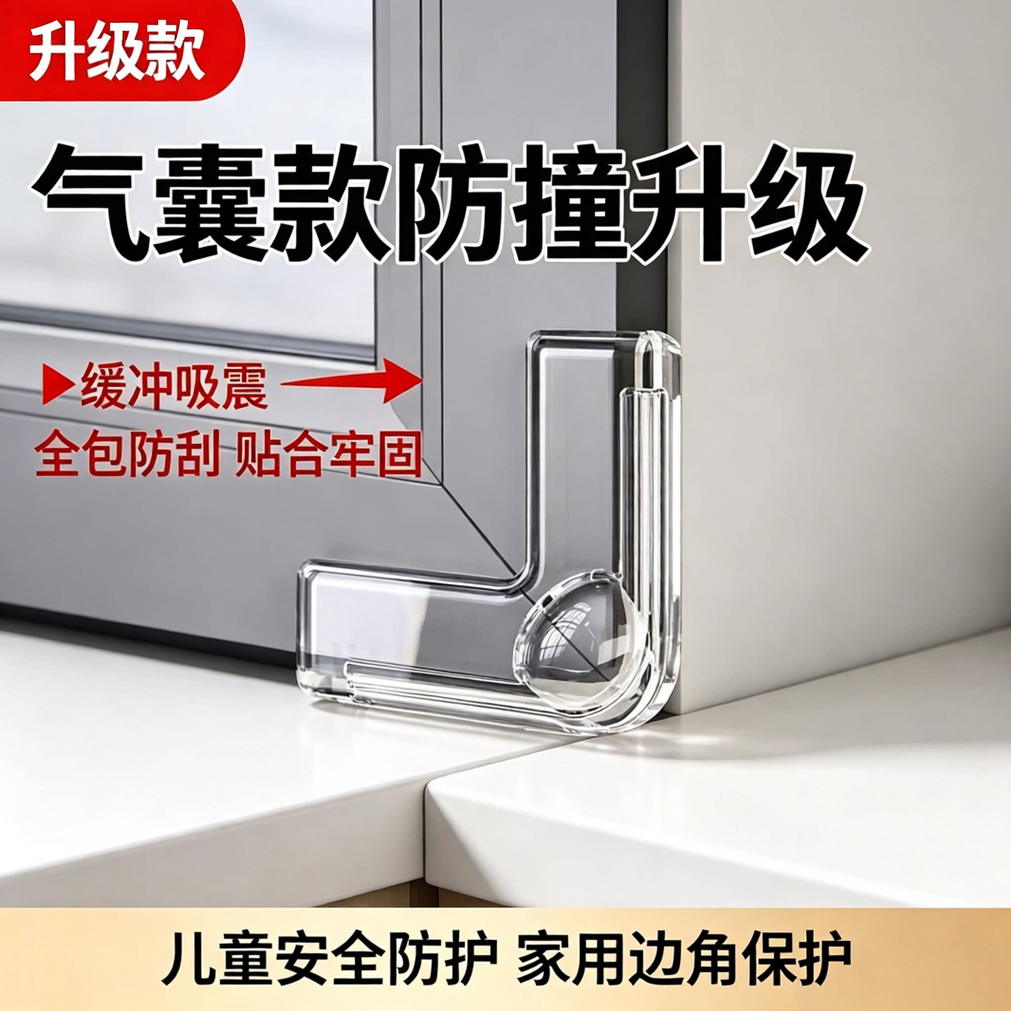 断桥铝窗防磕碰气囊护角