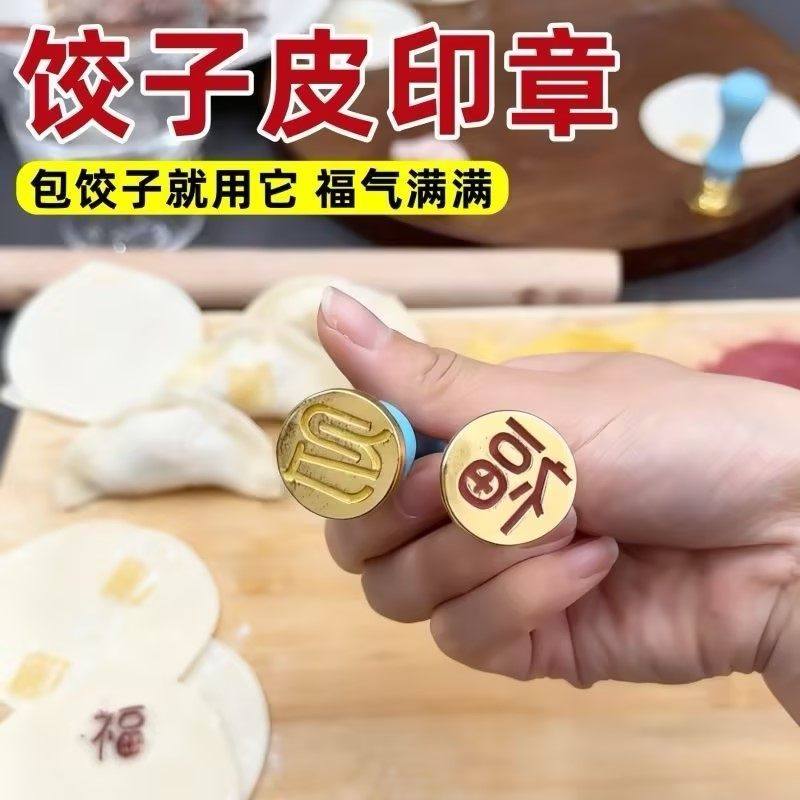 饺子印章压花模具家用福字喜字水饺印花神器创意包饺造型装饰工具