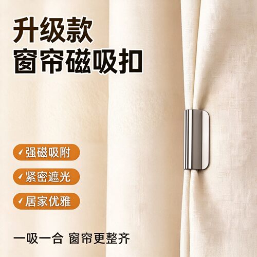 双面磁吸强吸力窗帘扣防漏光
