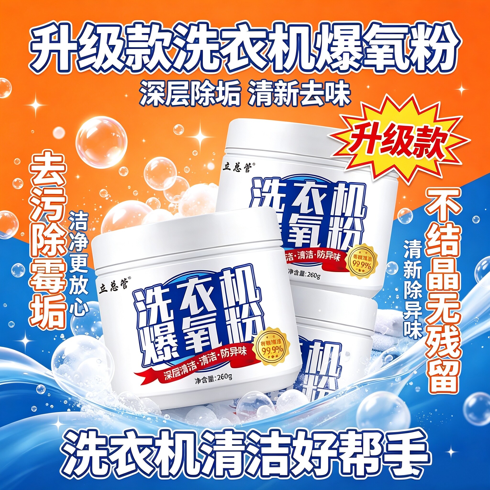 爆氧粉洗衣机槽清洁剂除垢除味