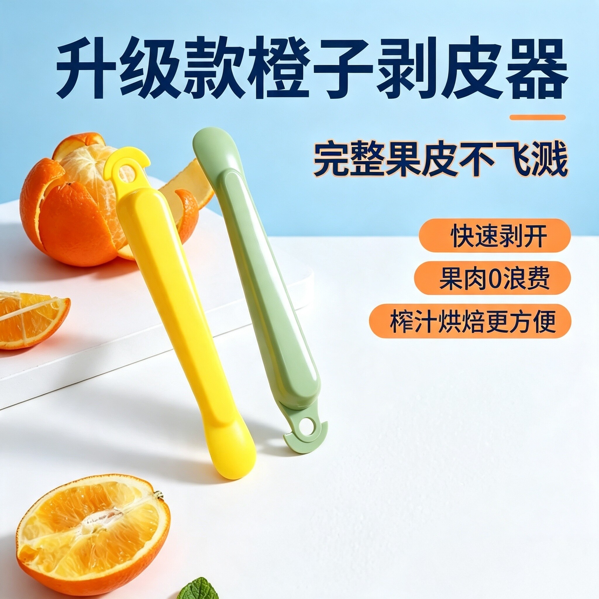 多功能开橙器剥皮不脏手