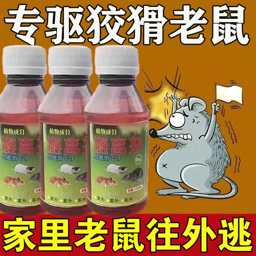 老鼠药水剂特效强力养殖场商家用驱鼠剂母液化工耗子神器老鼠克星