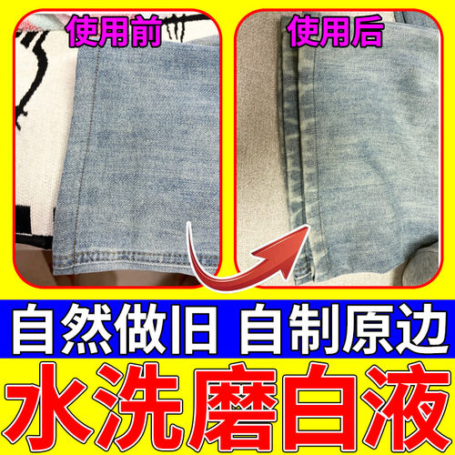 牛仔裤局部去黄改色漂白粉