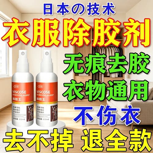 衣物专用强力除胶剂不伤衣物