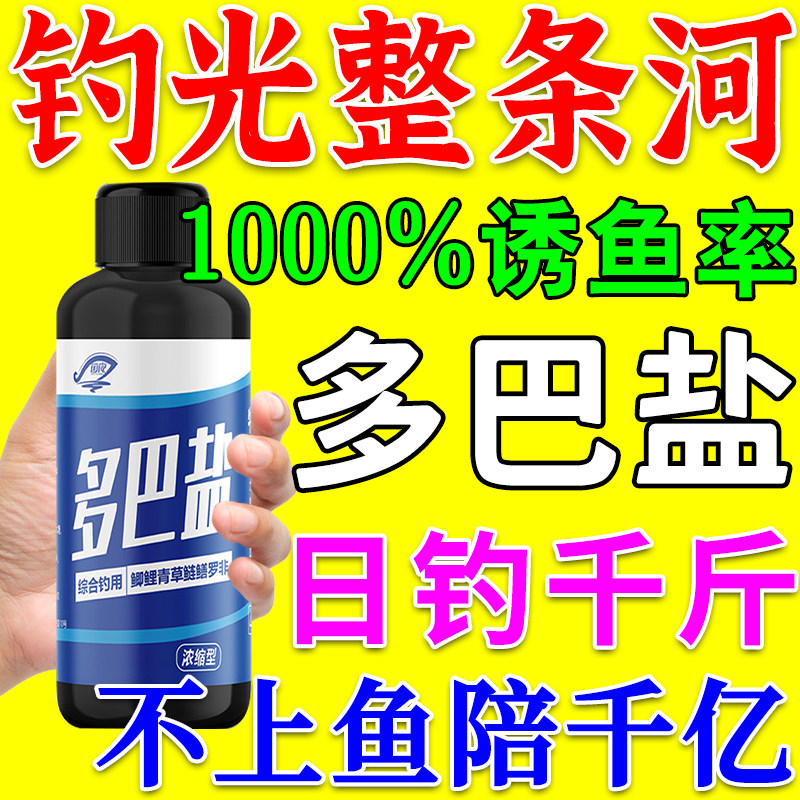 多巴盐诱鱼剂饥饿激素通用野钓强效钓鱼小药鲤鱼鲫鱼饵料添加剂xc