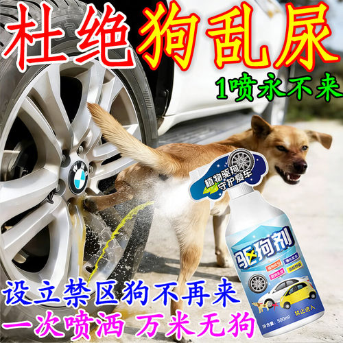 室外长效强力驱狗喷剂防乱拉尿