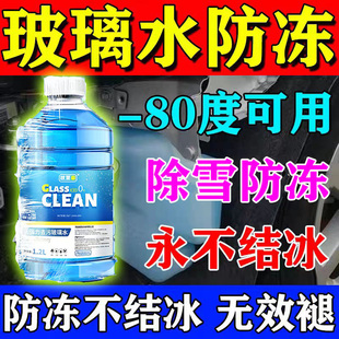 汽车玻璃水冬季防冻零下40玻璃水去油膜结冰水箱解冻液溶雪除冰剂
