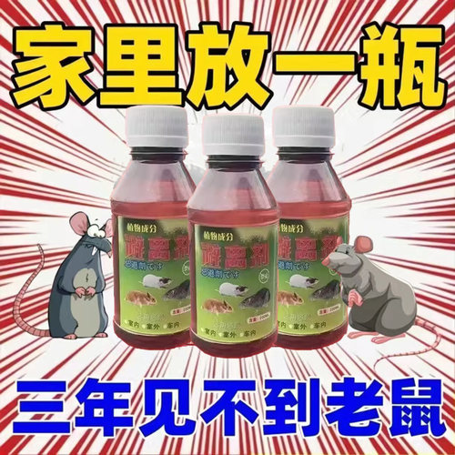 老鼠水剂母液化工药特效强力老鼠克星养殖场商家用耗子神器