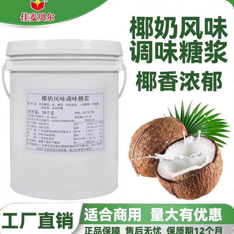 增白椰奶风味糖浆调色调味糖浆茶饮糕点麻薯馅增白糖浆厂家果酱