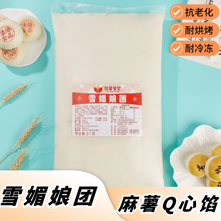 耐冷冻雪媚娘团麻薯Q心馅蛋黄酥状元饼流心月饼原料正宗