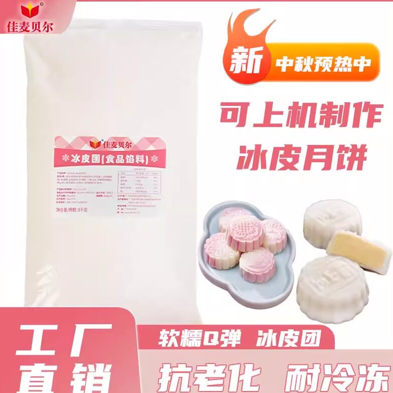 抗冻软糯爽滑冰皮月饼皮 专做冰皮月饼冰皮团冰皮糕点冰皮馅批发