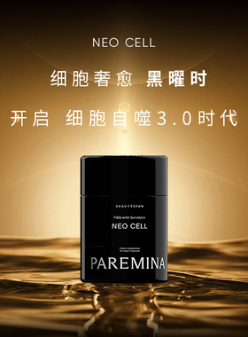 PAREMINA帕米纳 黑曜时 细胞自噬3.0 PCC1 12周逆转断崖细胞自噬