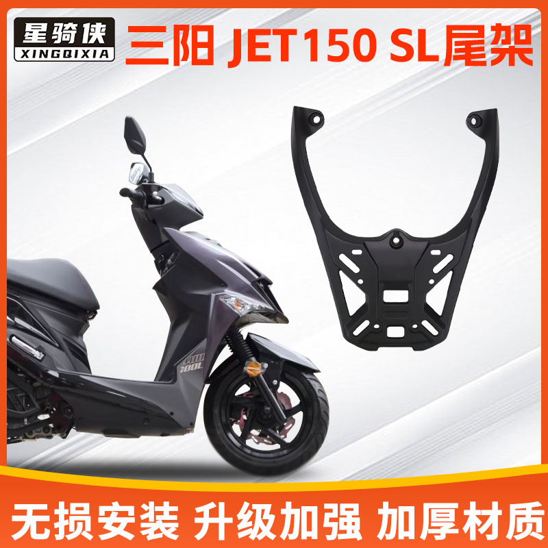 适三阳JaET150SL小钢炮尾架铝合金摩托车尾箱XS150T-11支架后货架