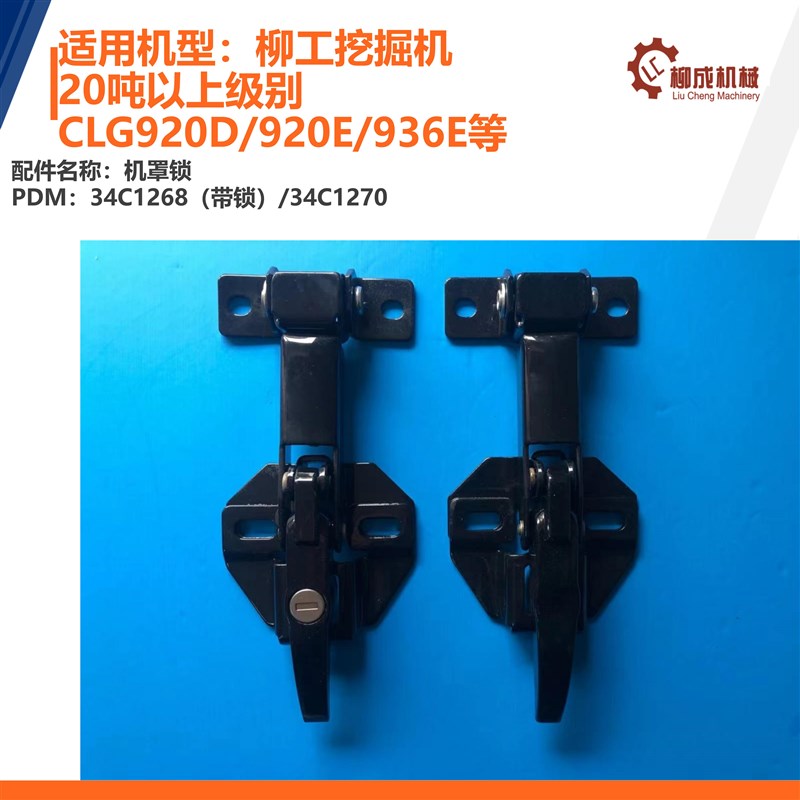 柳工挖掘机机罩锁34C1268(带锁)34C1270/920D922SE936E20吨以上