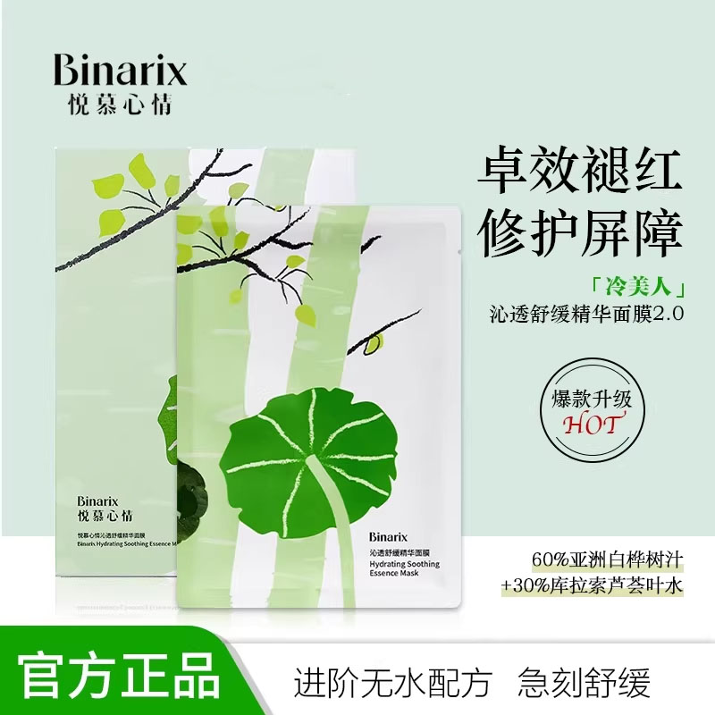 悦慕心情Binarix冷美人面贴片面膜