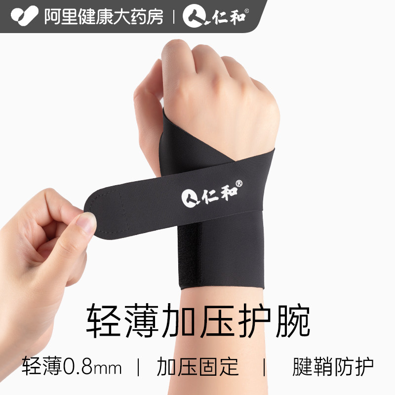 仁和护腕男款手腕健身羽毛球排球专用运动网球医用儿童保护套图片
