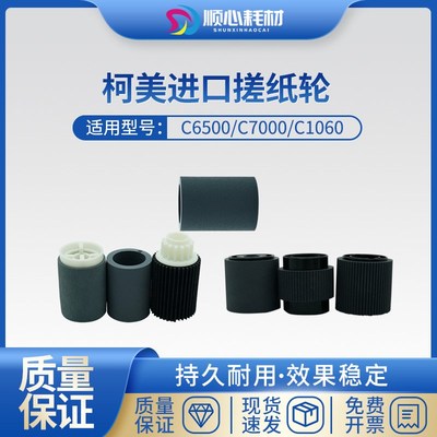 柯美C6500e 6501 6000 7000 1060 1070 3070纸盒手送搓纸轮搓纸皮