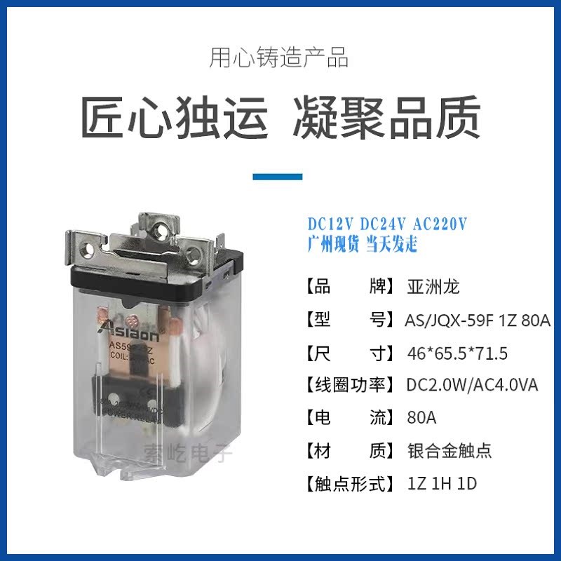 原装亚洲龙大功率继电器 AS/JQX-59FS-1Z80A DC12V/24V AC.220V新